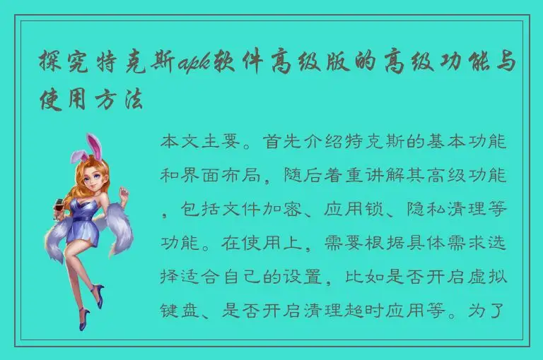 探究特克斯apk软件高级版的高级功能与使用方法
