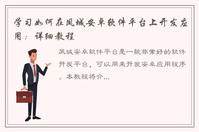 学习如何在凤城安卓软件平台上开发应用：详细教程