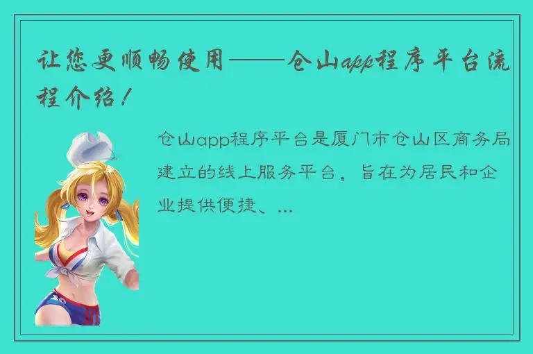 让您更顺畅使用——仓山app程序平台流程介绍！