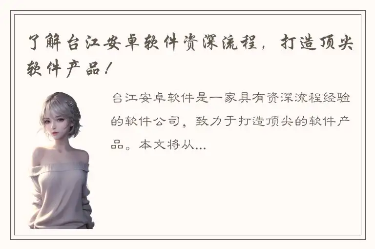 了解台江安卓软件资深流程，打造顶尖软件产品！