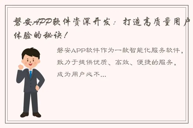 磐安APP软件资深开发：打造高质量用户体验的秘诀！