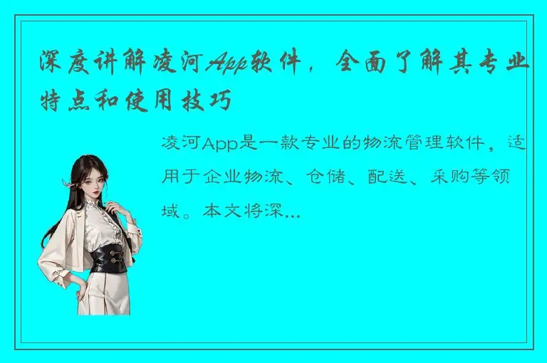 深度讲解凌河App软件，全面了解其专业特点和使用技巧