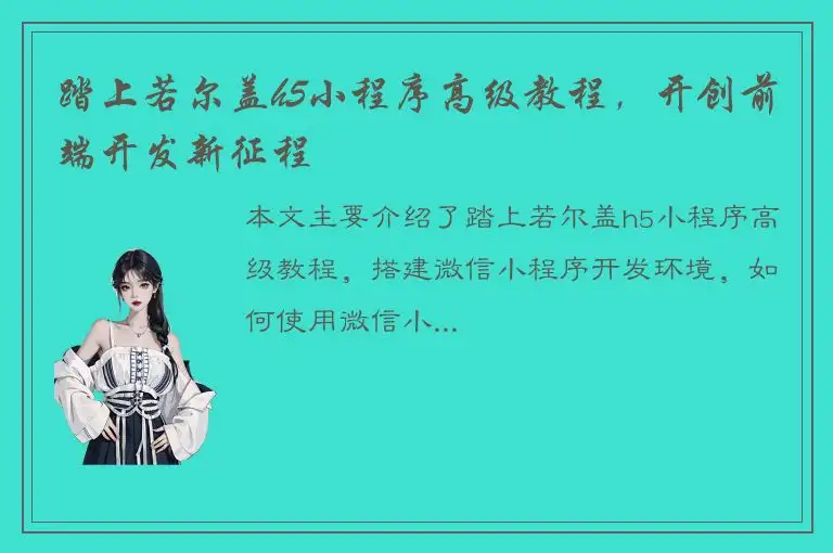 踏上若尔盖h5小程序高级教程，开创前端开发新征程