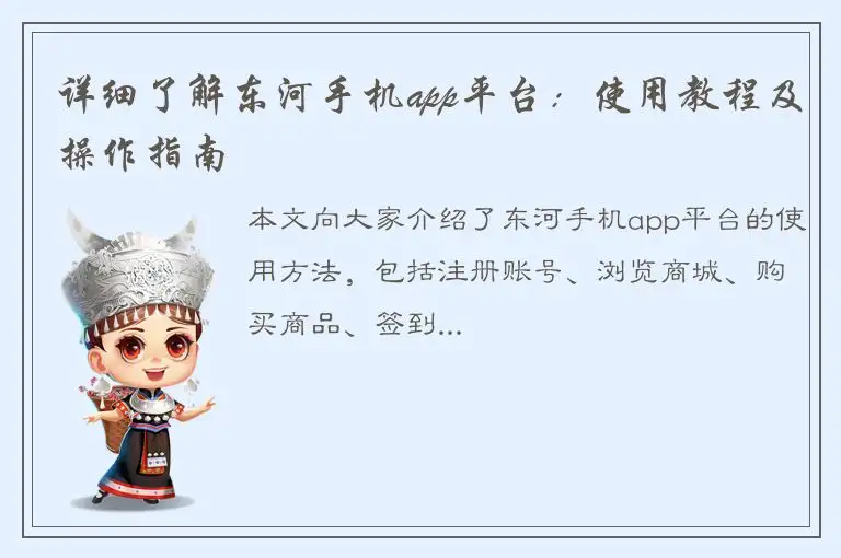 详细了解东河手机app平台：使用教程及操作指南