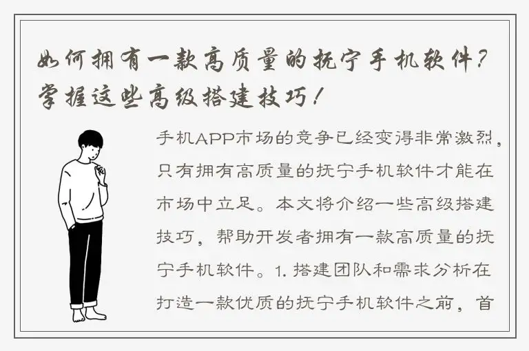 如何拥有一款高质量的抚宁手机软件？掌握这些高级搭建技巧！