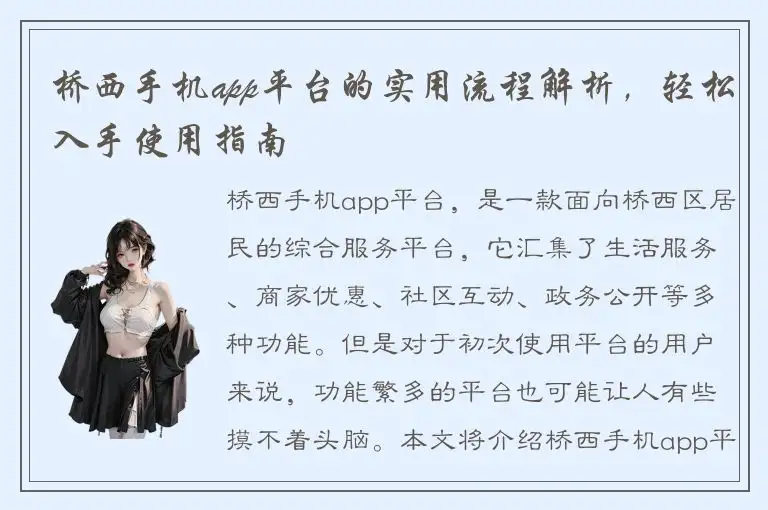 桥西手机app平台的实用流程解析，轻松入手使用指南