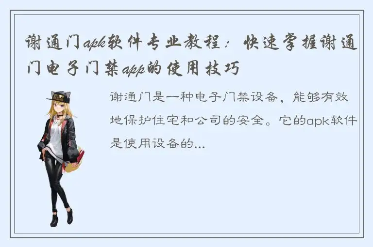 谢通门apk软件专业教程：快速掌握谢通门电子门禁app的使用技巧