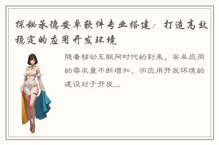 探秘承德安卓软件专业搭建：打造高效稳定的应用开发环境