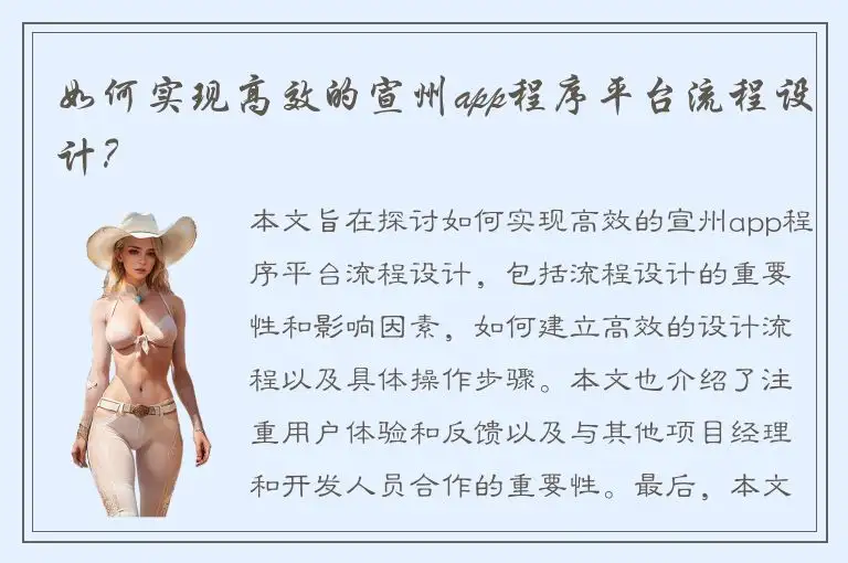 如何实现高效的宣州app程序平台流程设计？