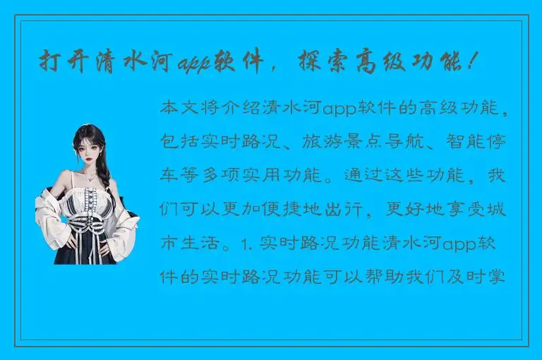 打开清水河app软件，探索高级功能！