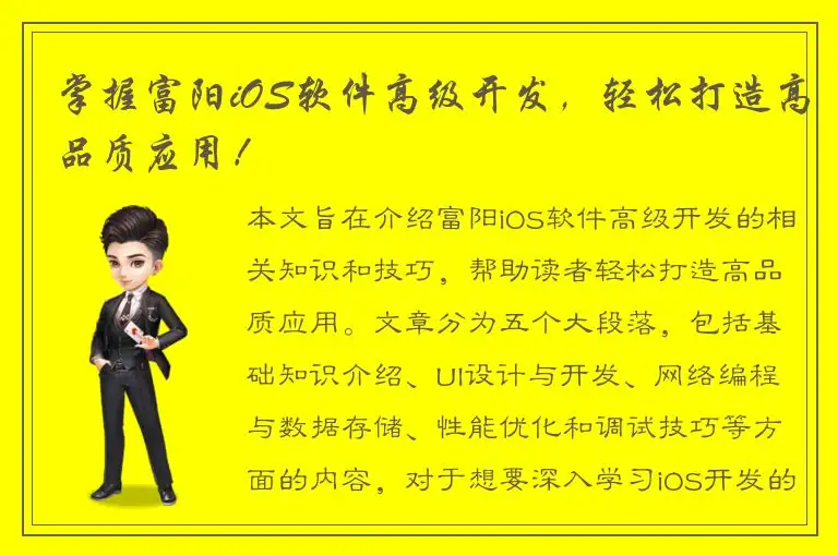 掌握富阳iOS软件高级开发，轻松打造高品质应用！