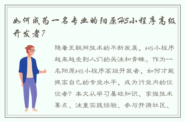 如何成为一名专业的阳原H5小程序高级开发者？