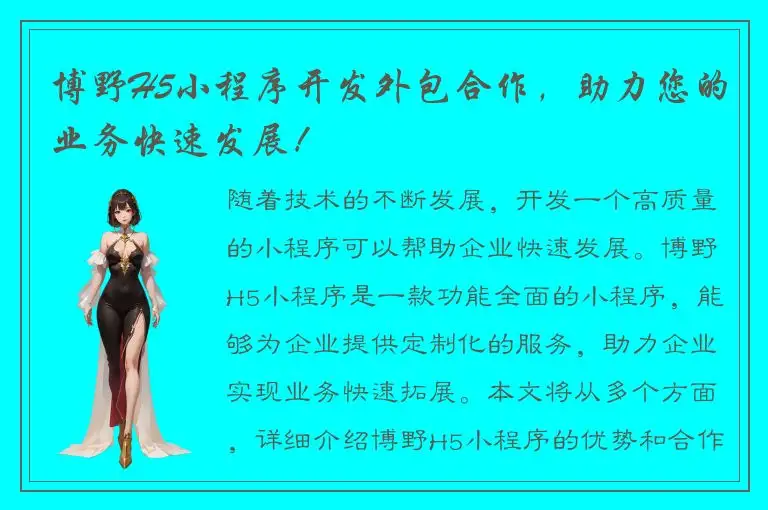 博野H5小程序开发外包合作，助力您的业务快速发展！