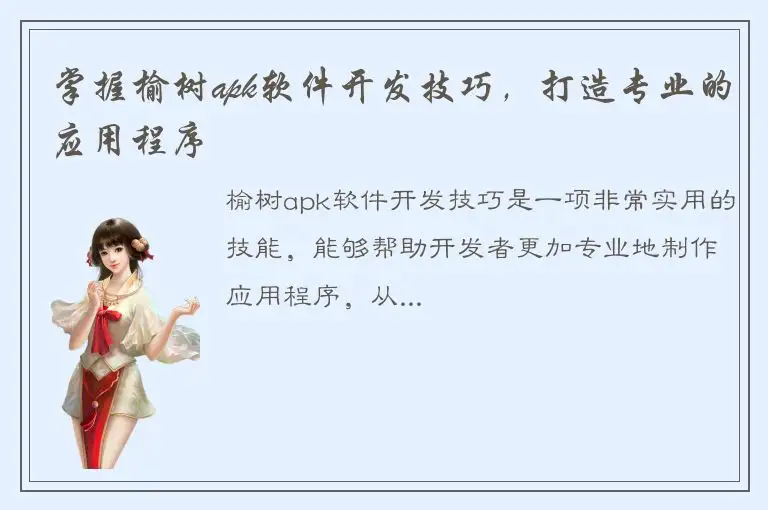 掌握榆树apk软件开发技巧，打造专业的应用程序