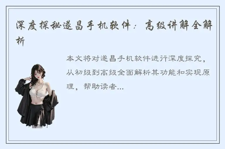 深度探秘遂昌手机软件：高级讲解全解析