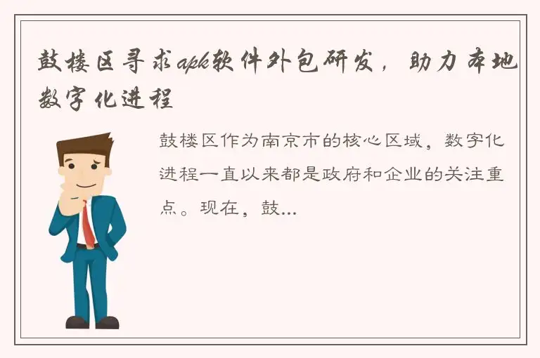 鼓楼区寻求apk软件外包研发，助力本地数字化进程