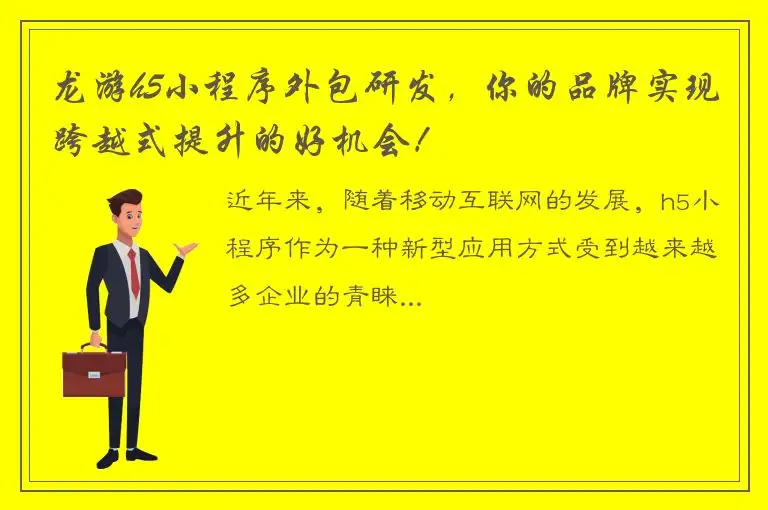 龙游h5小程序外包研发，你的品牌实现跨越式提升的好机会！