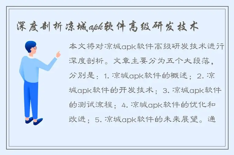 深度剖析凉城apk软件高级研发技术