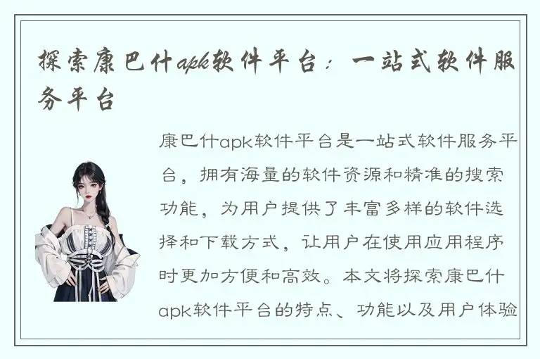 探索康巴什apk软件平台：一站式软件服务平台