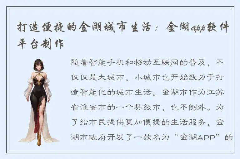 打造便捷的金湖城市生活：金湖app软件平台制作