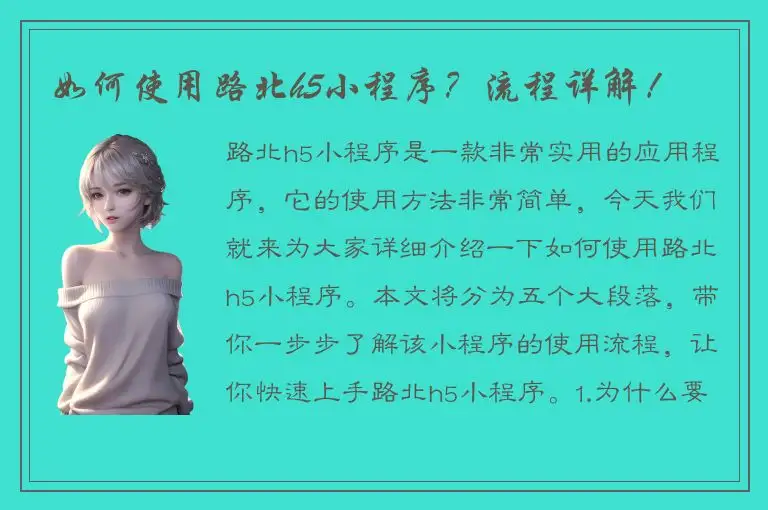 如何使用路北h5小程序？流程详解！