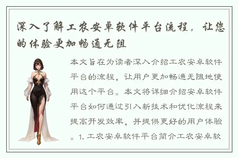 深入了解工农安卓软件平台流程，让您的体验更加畅通无阻