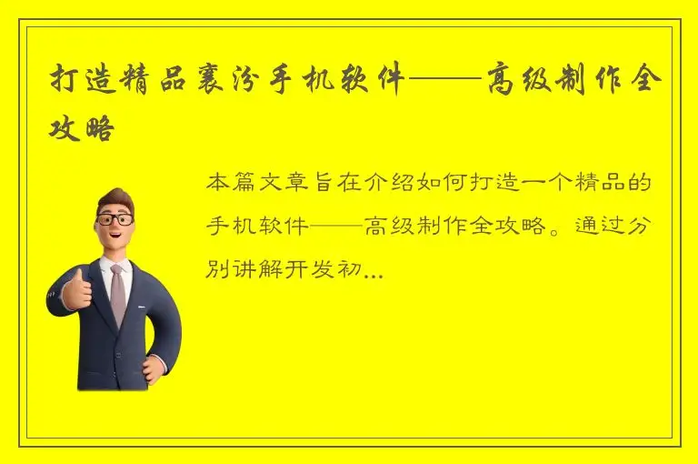 打造精品襄汾手机软件——高级制作全攻略