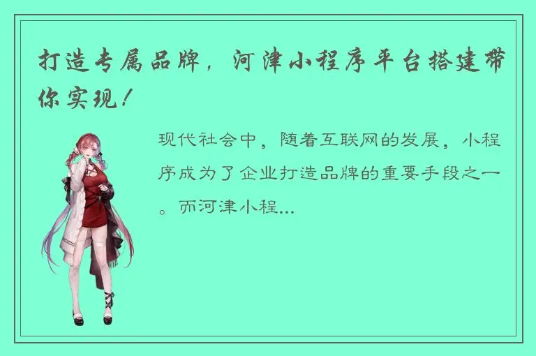 打造专属品牌，河津小程序平台搭建带你实现！
