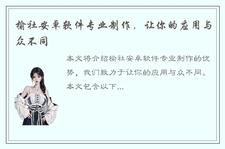 榆社安卓软件专业制作，让你的应用与众不同