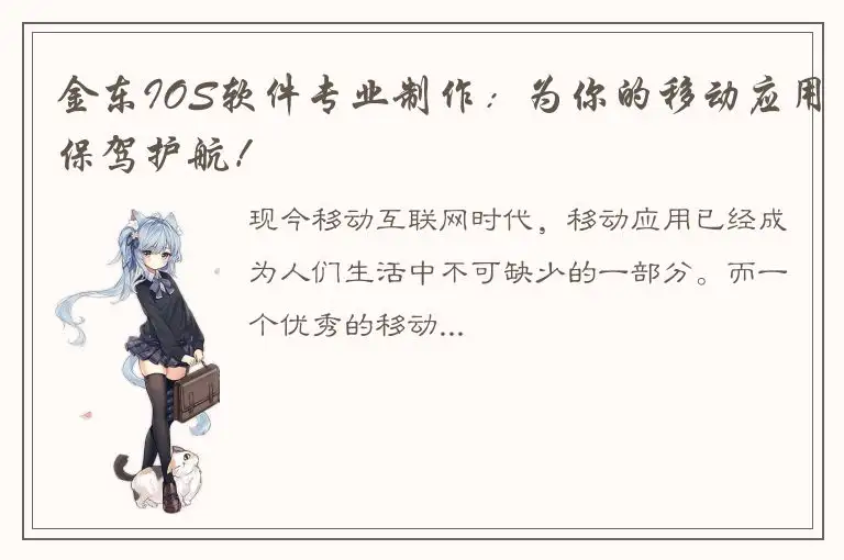 金东IOS软件专业制作：为你的移动应用保驾护航！