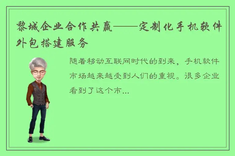 黎城企业合作共赢——定制化手机软件外包搭建服务