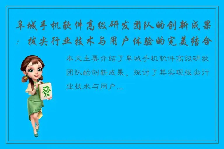 阜城手机软件高级研发团队的创新成果：拔尖行业技术与用户体验的完美结合