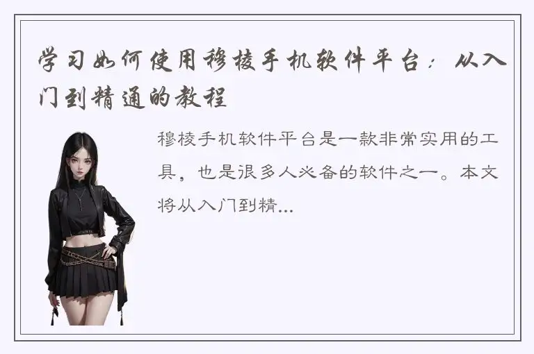 学习如何使用穆棱手机软件平台：从入门到精通的教程