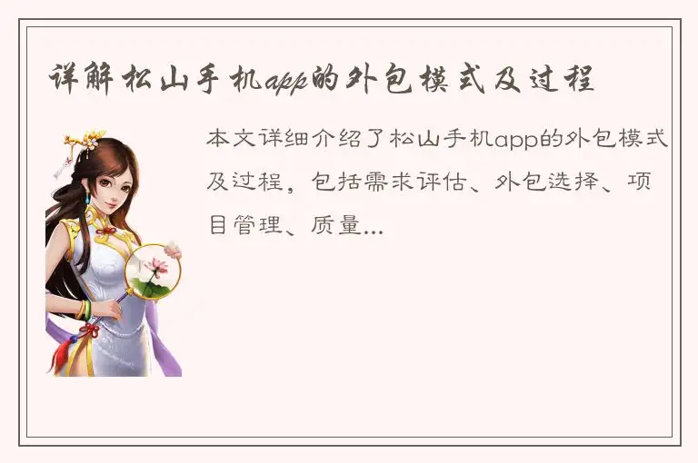 详解松山手机app的外包模式及过程
