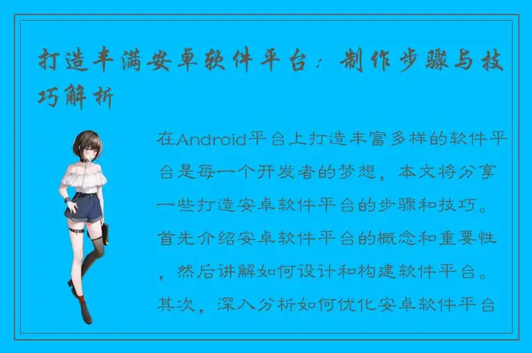打造丰满安卓软件平台：制作步骤与技巧解析