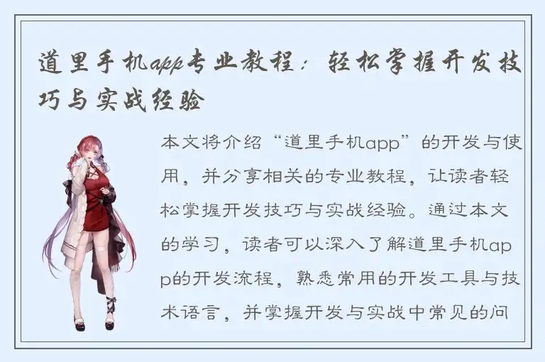 道里手机app专业教程：轻松掌握开发技巧与实战经验