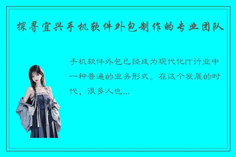 探寻宜兴手机软件外包制作的专业团队