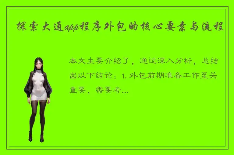 探索大通app程序外包的核心要素与流程