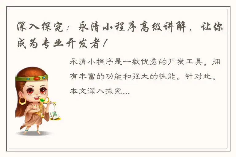 深入探究：永清小程序高级讲解，让你成为专业开发者！