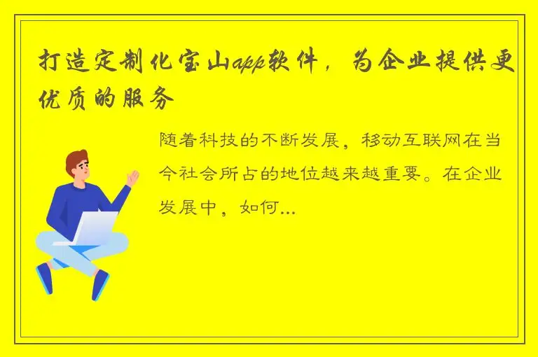 打造定制化宝山app软件，为企业提供更优质的服务