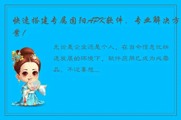 快速搭建专属固阳APK软件，专业解决方案！