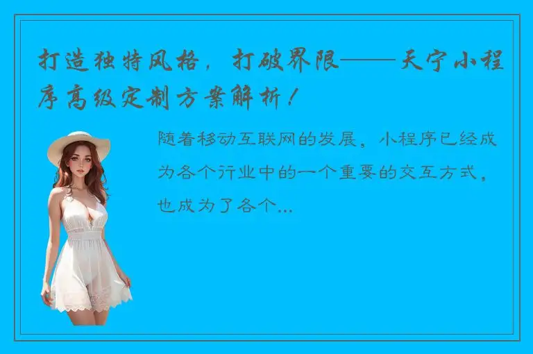 打造独特风格，打破界限——天宁小程序高级定制方案解析！