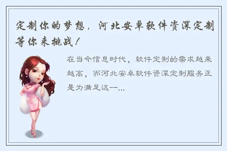 定制你的梦想，河北安卓软件资深定制等你来挑战！