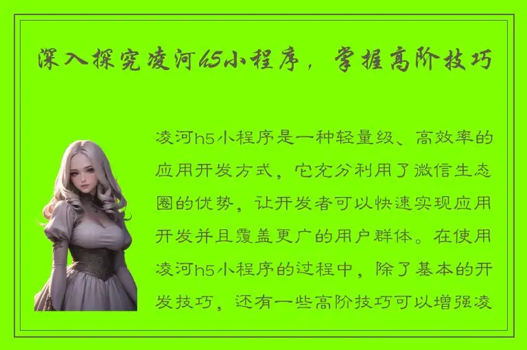 深入探究凌河h5小程序，掌握高阶技巧