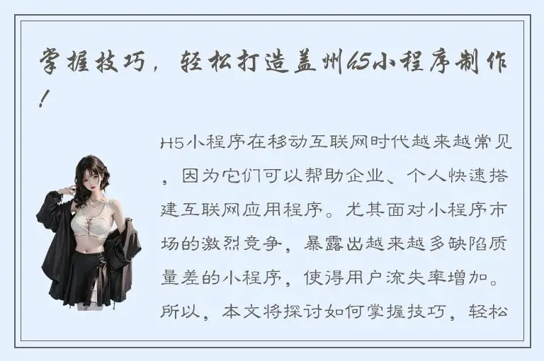 掌握技巧，轻松打造盖州h5小程序制作！