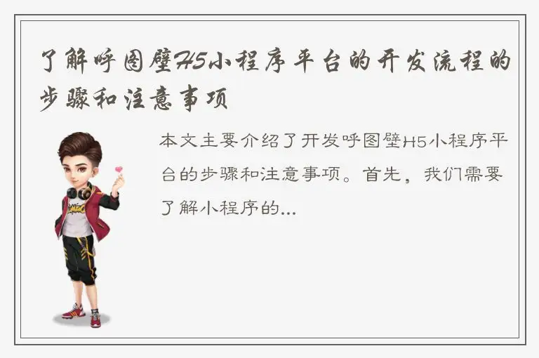 了解呼图壁H5小程序平台的开发流程的步骤和注意事项