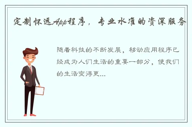 定制怀远App程序，专业水准的资深服务
