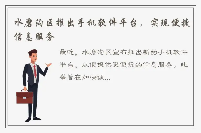 水磨沟区推出手机软件平台，实现便捷信息服务