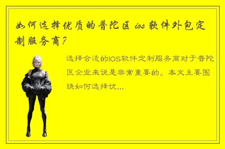 如何选择优质的普陀区 ios 软件外包定制服务商？