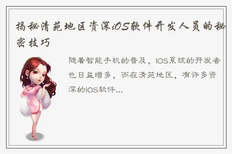 揭秘清苑地区资深iOS软件开发人员的秘密技巧